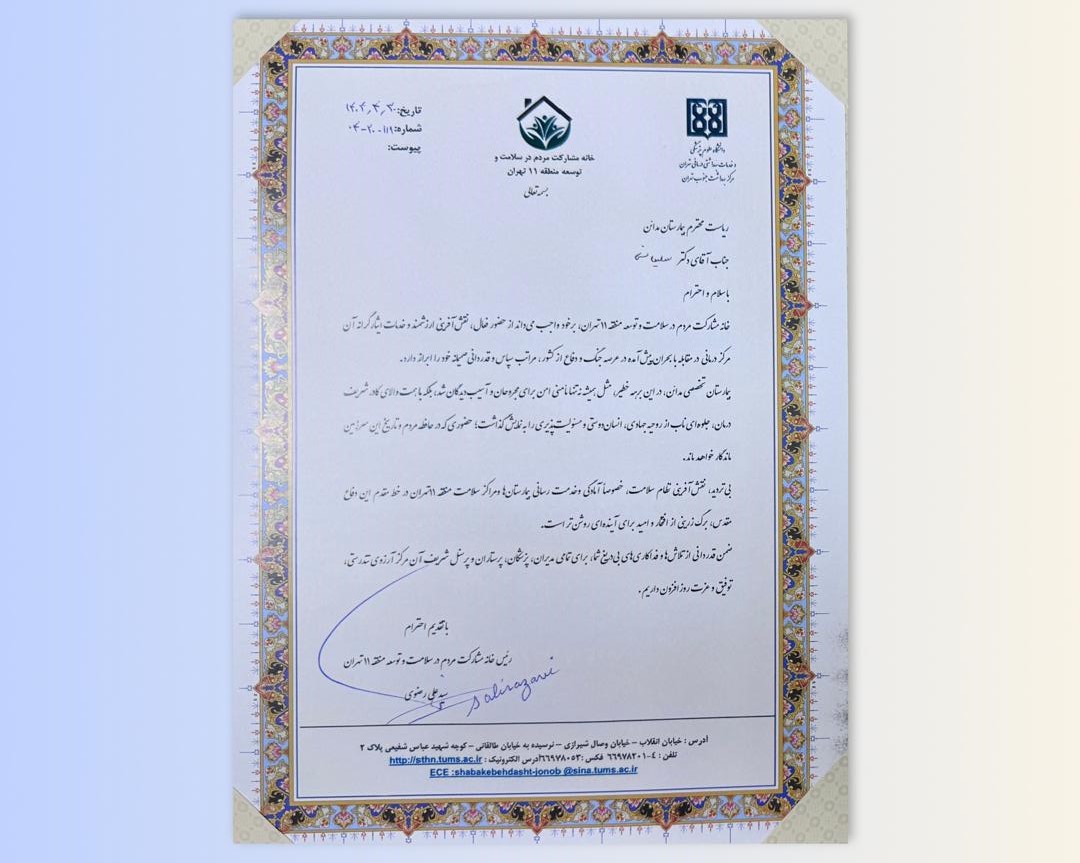 قدرداني رئيس خانه مشاركت مردم در سلامت و توسعه منطقه 11 تهران از بيمارستان فوق تخصصي مدائن